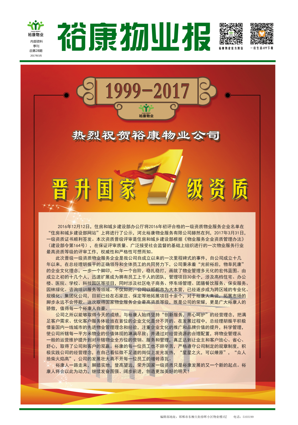 2017年一季度刊--“熱烈祝賀裕康物業(yè)晉升國(guó)家一級(jí)資質(zhì)”