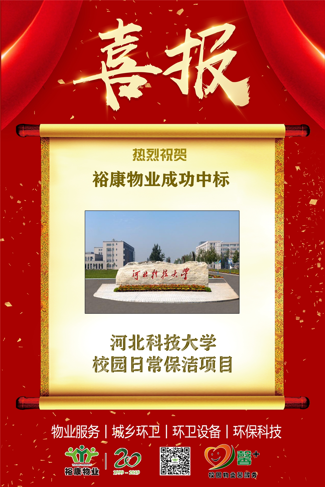 熱烈祝賀裕康物業(yè)成功中標河北科技大學