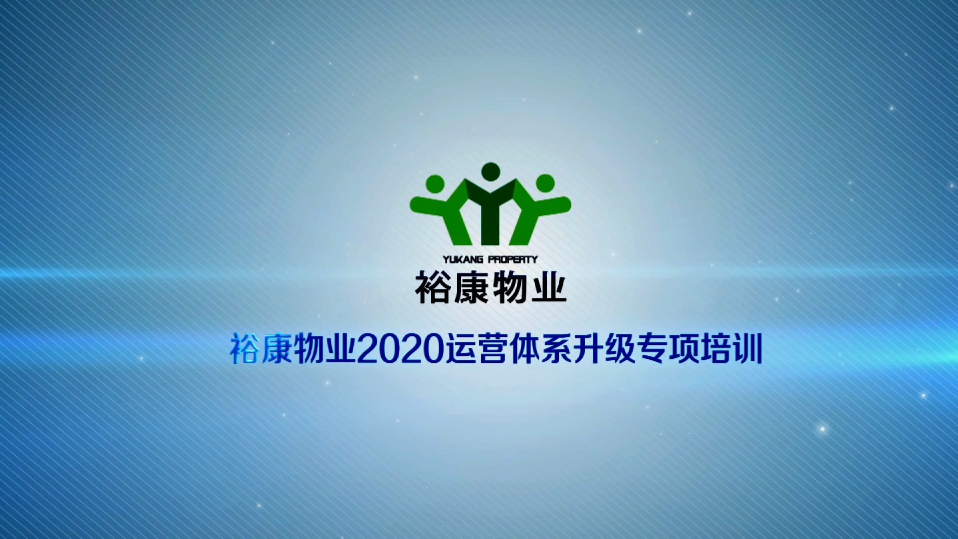 裕康物業2020運營體系專項升級培訓1