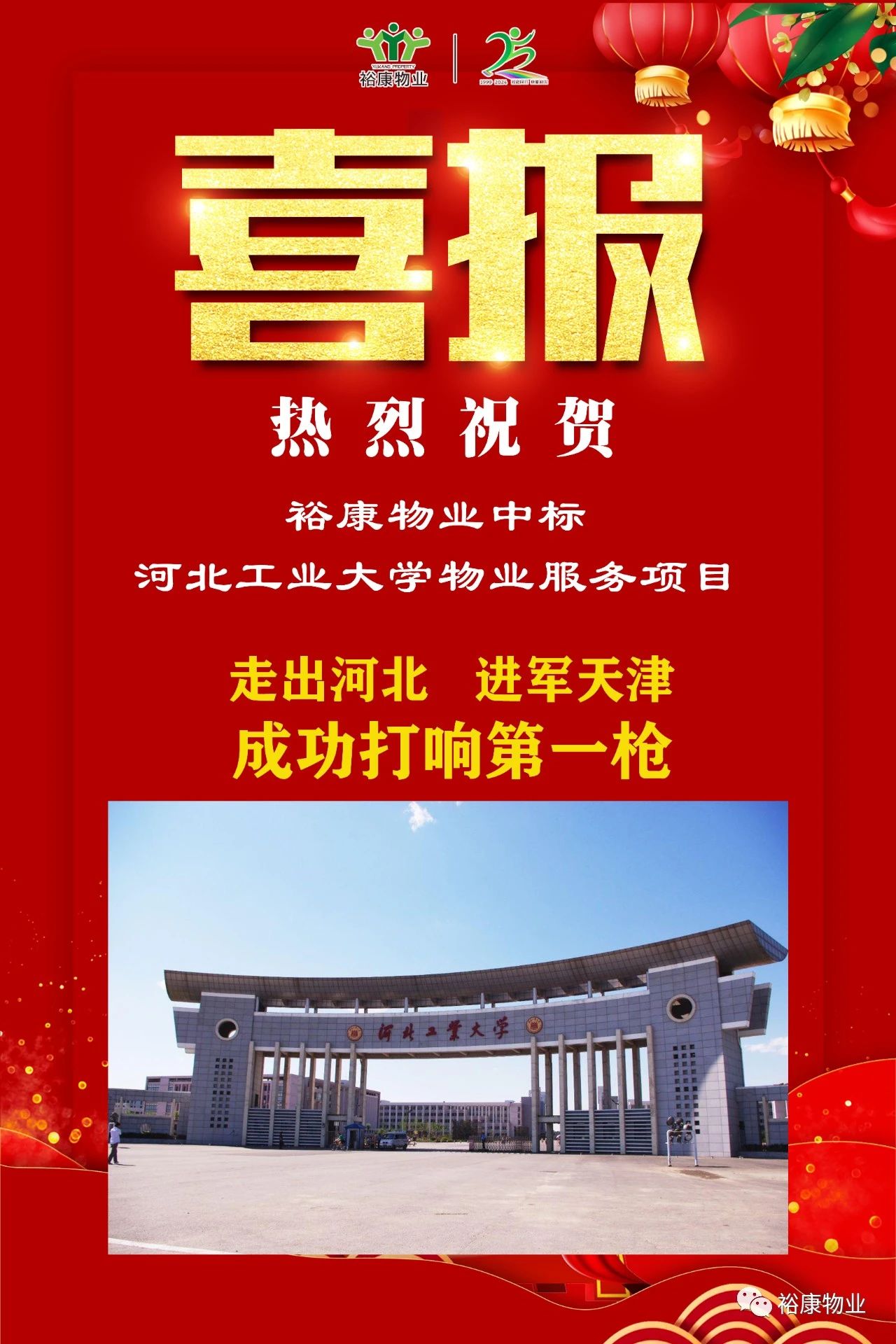 祝賀裕康中標(biāo)河北工業(yè)大學(xué)項(xiàng)目，正式進(jìn)軍天津物業(yè)服務(wù)市場(chǎng)